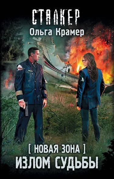 Новая Зона. Излом судьбы - фото 1