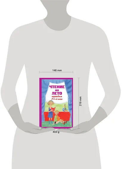 Чтение на лето. Переходим в 4-й класс - фото 4