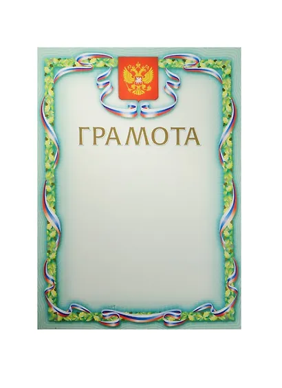 Бланк «Грамота», с символикой, А4 - фото 7