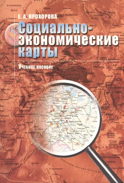 Социально-экономические карты: Учебное пособие для вузов. - фото 1