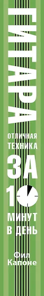 Гитара. Отличная техника игры за 10 минут в день + CD - фото 4