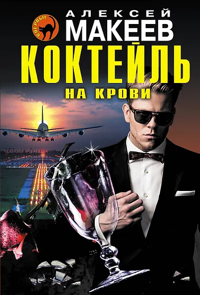 Коктейль на крови - фото 1