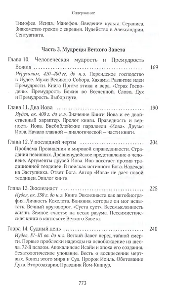 Собрание сочинений. Том 7. Книга 6. На пороге Нового Завета - фото 4