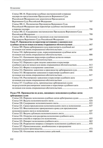 Комментарий к Арбитражному процессуальному кодексу Российской Федерации (научно-практический, постатейный): памяти Вениамина Федоровича Яковлева посвящается: в 2-х томах. Том 2: Разделы II-VII - фото 13