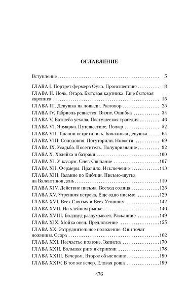 Вдали от обезумевшей толпы - фото 4