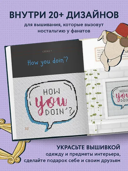 Friends. Эпизод с вышивкой крестиком. Неофициальная книга в стиле культового сериала - фото 5