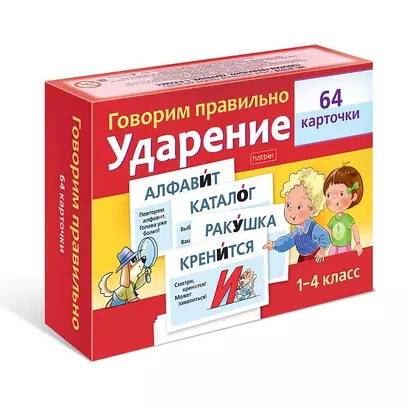 Говорим правильно. Ударение. 1-4 класс (64 карточки) - фото 1