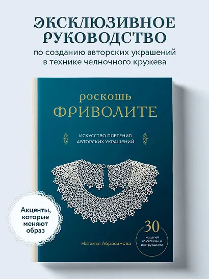 Роскошь фриволите. Искусство плетения авторских украшений - фото 4