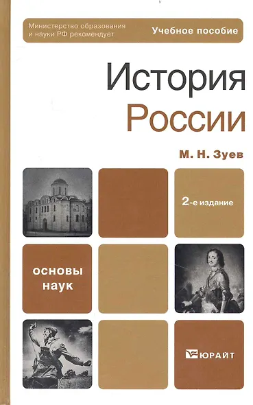 История России 2-е изд. пер. и доп. учебное пособие для бакалавров - фото 3