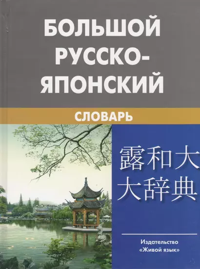 Большой русско-японский словарь (с приложением новых слов - фото 1