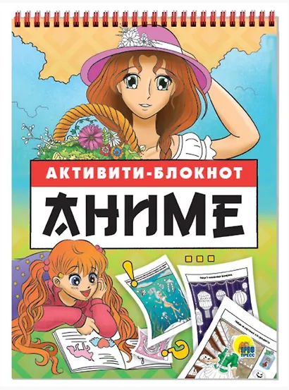 АКТИВИТИ-БЛОКНОТ. АНИМЕ - фото 1