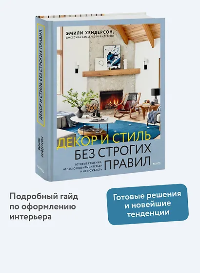 Декор и стиль без строгих правил. Готовые решения, чтобы обновить интерьер и не пожалеть - фото 4