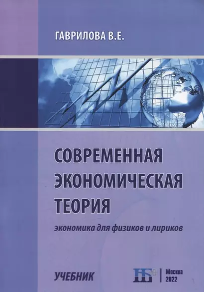 Современная экономическая теория. Экономика для физиков и лириков. Учебник - фото 1