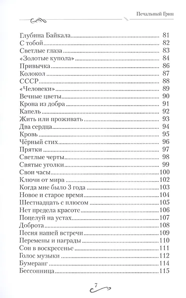 Печальный Грин. Сборник стихов. Том 3 - фото 4