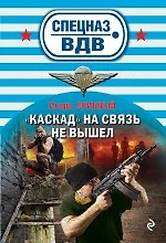 "Каскад» на связь не вышел - фото 1