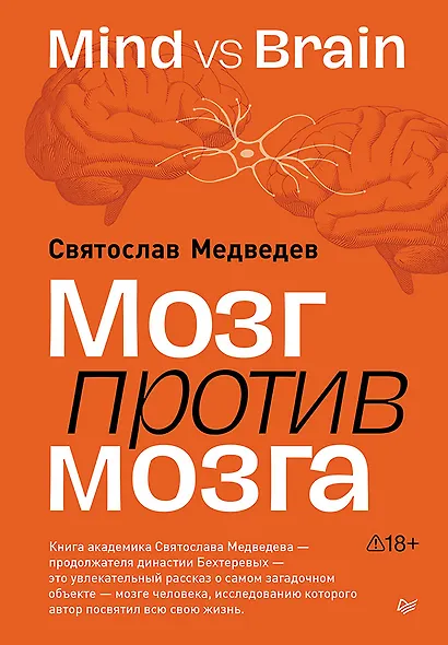 Мозг против мозга. Mind vs brain - фото 1