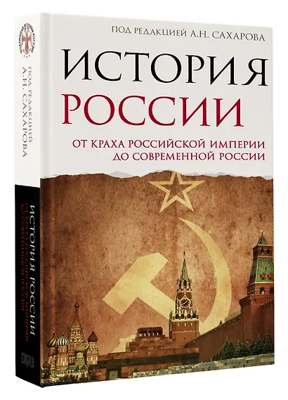 История России. От краха Российской империи до современной России - фото 3