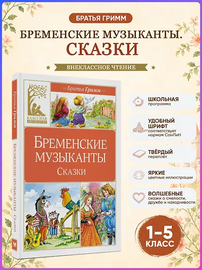 Бременские музыканты. Сказки - фото 4