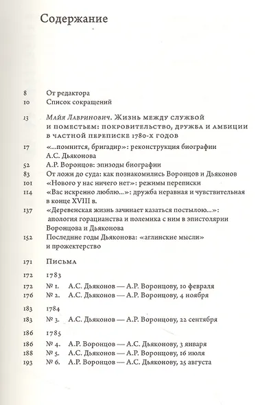 «...душевно к вам привязан». Переписка графа Александра Воронцова и бригадира Алексея Дьяконова (1780-е годы) - фото 2
