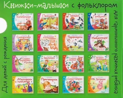 Комплект из 16 книжек: Книжки-малышки с детским фольклором - фото 2