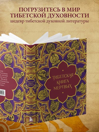 Тибетская Книга мертвых (подарочное издание с иллюстрациями и комментариями) - фото 6