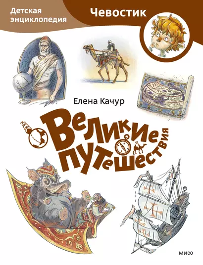 Великие путешествия. Детская энциклопедия (Чевостик) (Paperback) - фото 1