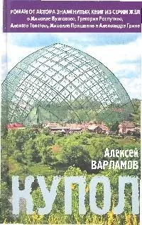 Купол: Роман - фото 1