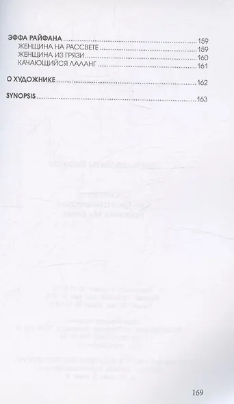 Цветы далеких берегов: антология женской поэзии Малайзии - фото 7