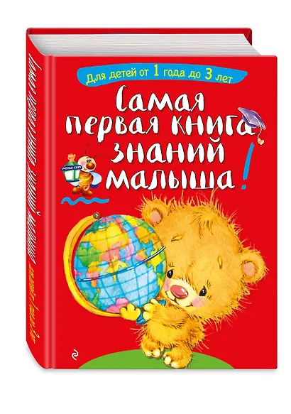 Самая первая книга знаний малыша: для детей от 1 года до 3 лет - фото 3