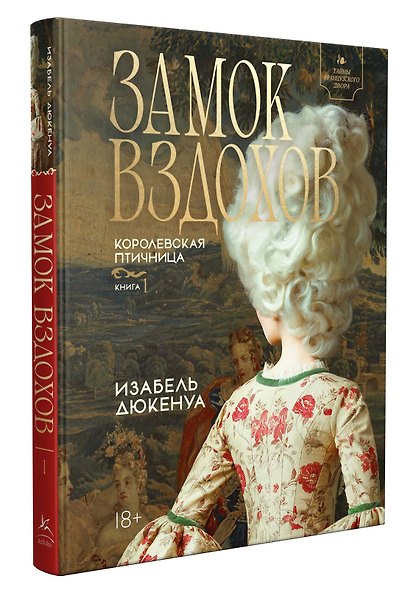 Замок вздохов. Королевская птичница. Комплект в 2 книгах - фото 8