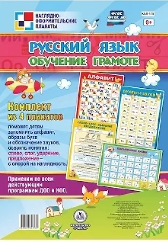 Комплект плакатов Русский язык. Обучение грамоте: 4 плаката - фото 1