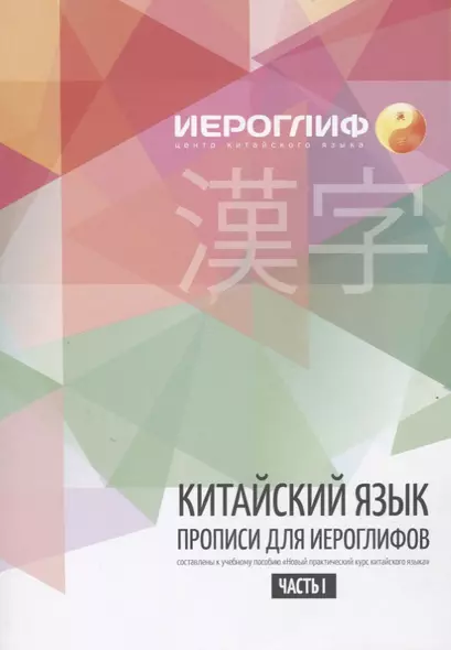 Прописи по китайскому языку. Составлены в соответствии с новым практическим курсом китайского языка. Включают лексику HSK I-III - фото 1