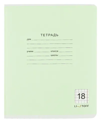 Тетрадь в клетку Listoff, "Классическая серия", 18 листов, в ассортименте - фото 4