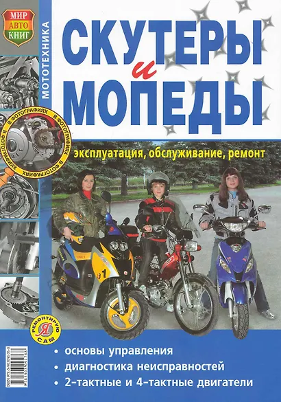Скутеры и мопеды. Эксплуатация, обслуживание, ремонт. Иллюстрированное практическое пособие - фото 1