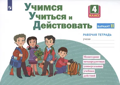 Учимся учиться и действовать. 4 класс. Мониторинг метапредметных универсальных учебных действий. Рабочая тетрадь. Вариант II - фото 2