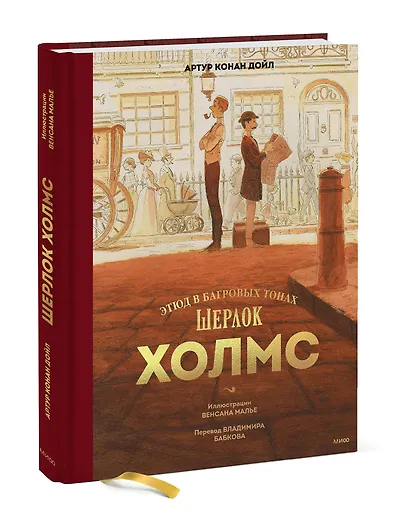 Шерлок Холмс. Этюд в багровых тонах - фото 3