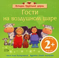 Гости на воздушном шаре: для детей от 2 лет - фото 1