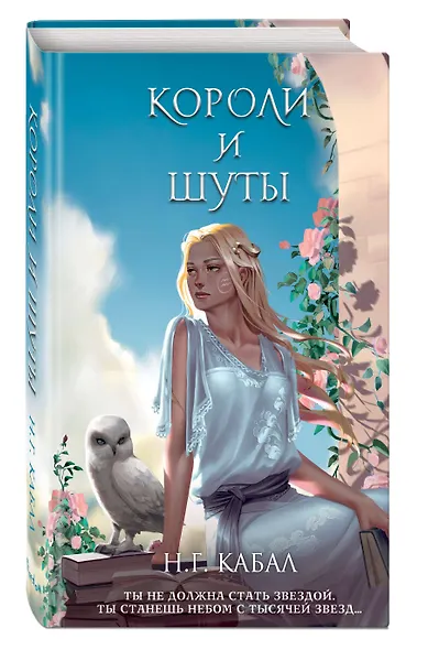 Короли и Шуты (#2) - фото 3
