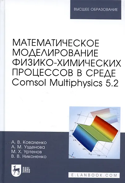 Математическое моделирование физико-химических процессов в среде Comsol Multiphysics 5.2. Уч. Пособи - фото 5