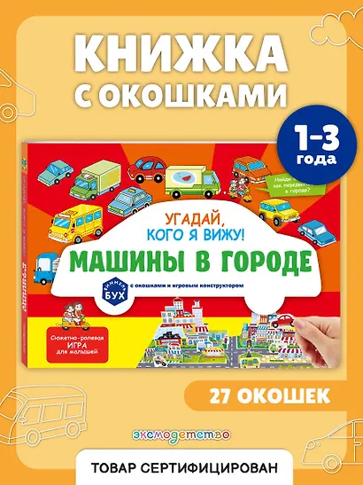 Виммельбух с окошками и игровым конструктором. Угадай, кого я вижу! Машины в городе - фото 4