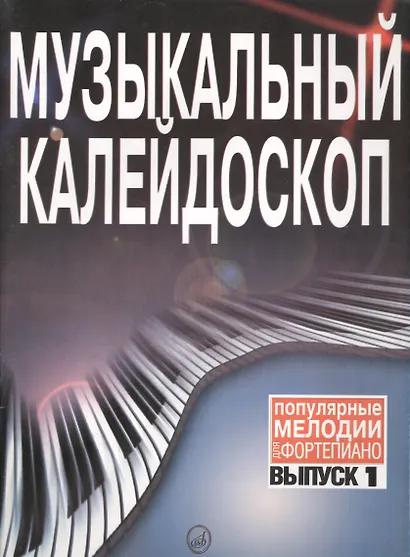 Музыкальный калейдоскоп: Популярные мелодии: Переложение для фортепиано. Вып. 1. - фото 2