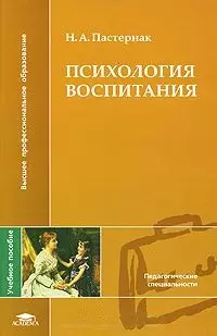 Психология воспитания (Высшее профессиональное образование). Пастернак Н. (Академия) - фото 1