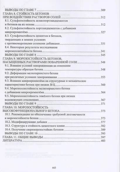 Морозостойкость и сульфатостойкость бетонов. Учебное пособие - фото 4