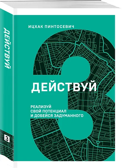Действуй! Реализуй свой потенциал и добейся задуманного - фото 3