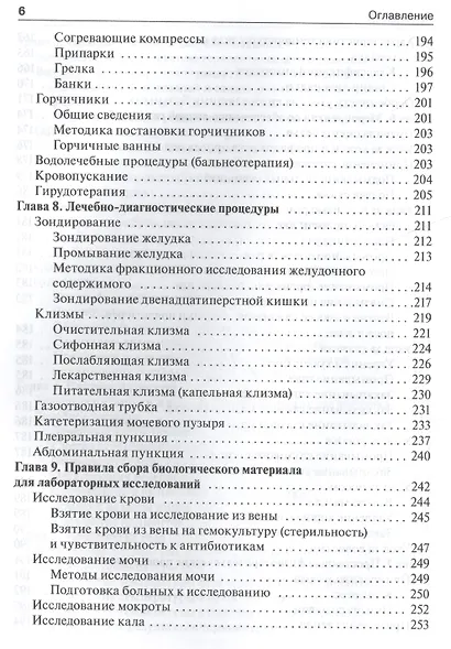 Общий уход за больными терапевтич. профиля.  4-е изд. - фото 5