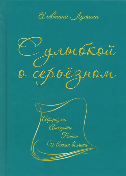 С улыбкой о серьёзном : афоризмы, анекдоты, байки и всякая всячина - фото 1