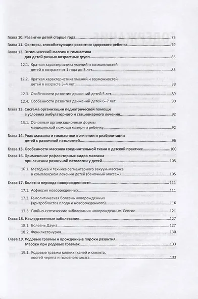 Массаж в педиатрии. Теория и практика. Учебное пособие (+ DVD) - фото 3