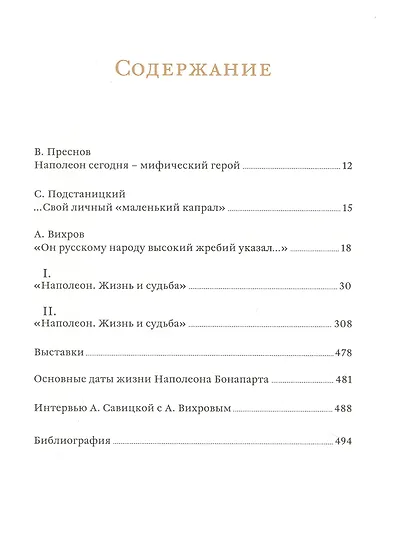 Наполеон. Жизнь и судьба - фото 2