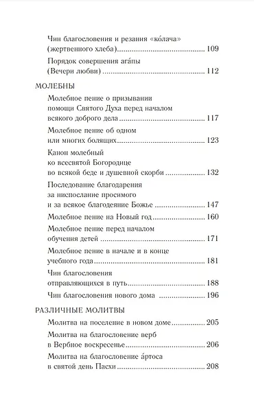 Православное богослужение: Книга 6: Основные требы - фото 3