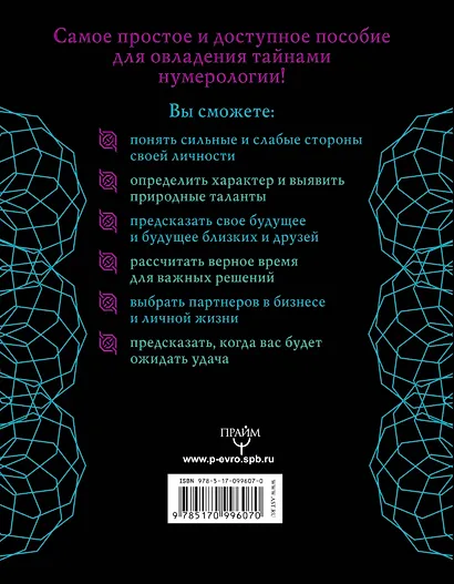 Нумерология. Тайны счастливой судьбы, обретения денег и достижения успеха - фото 2